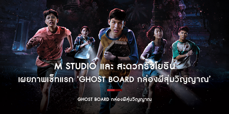 M Studio และ สะดวกรัชโยธิน เผยภาพเซ็ทแรก ‘Ghost Board กล่องผีสุ่มวิญญาณ’ รวมตัวนักแสดงดาวรุ่งเลือดใหม่ ปะทะตัวพ่อ ‘แฉะ องอาจ’ สุ่มตายพร้อมกัน